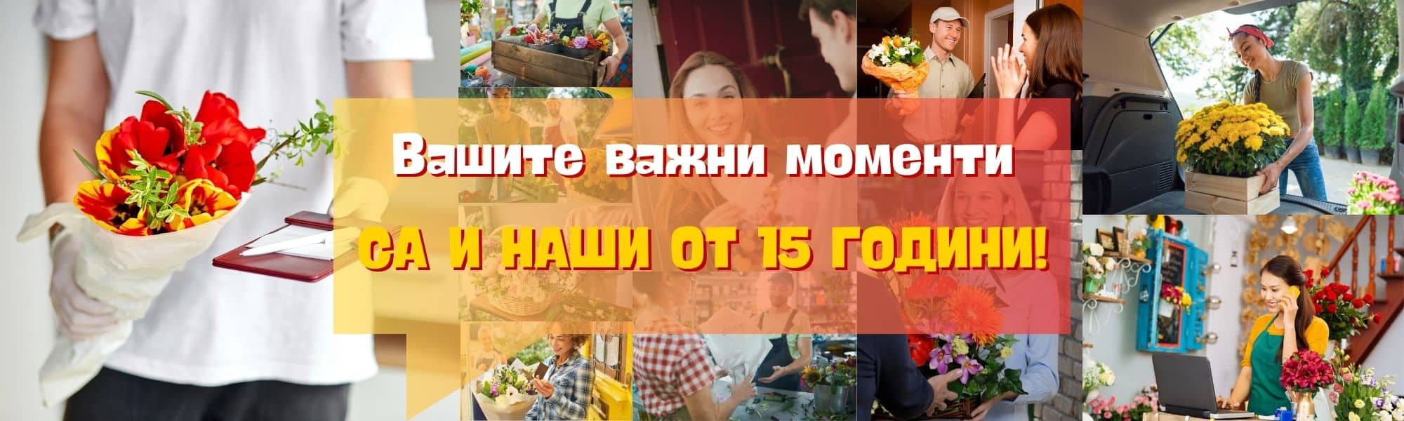 15 години доставяме цветя по домовете.