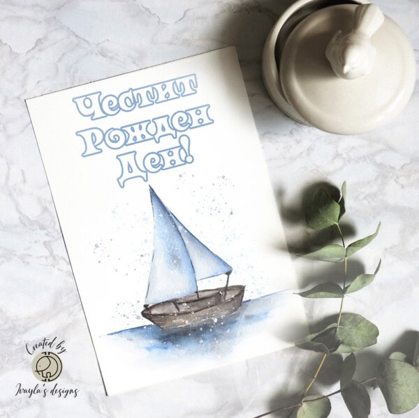 Greeting card | Happy birthday with a boat