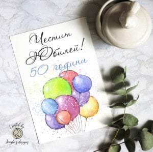 Поздравителна картичка | Честит юбилей 50 с цветя (Копие)